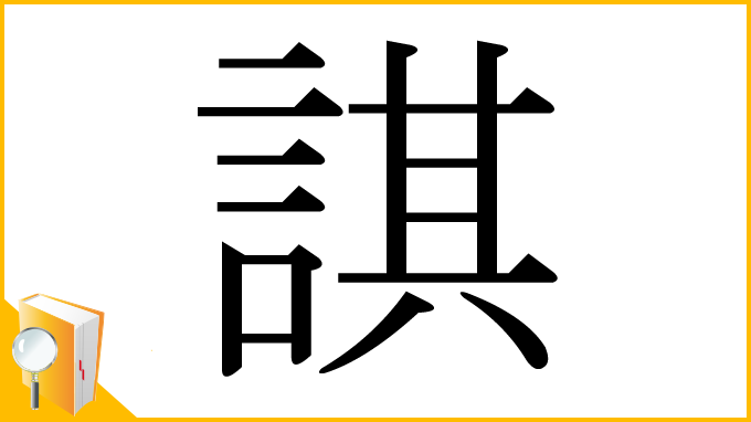 漢字「諆」