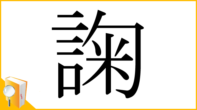 漢字「諊」