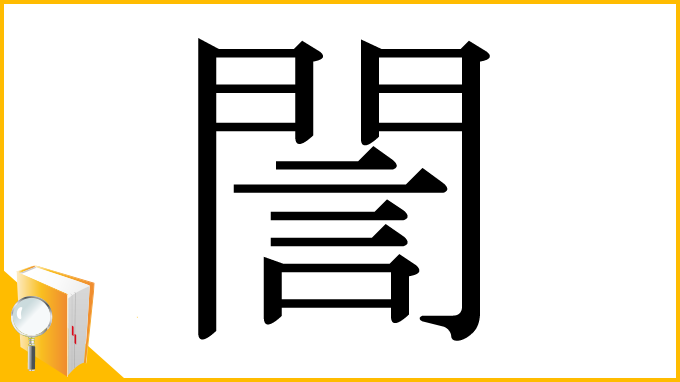 漢字「誾」