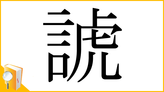 漢字「諕」