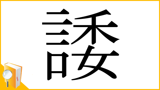 漢字「諉」