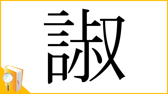 漢字「諔」
