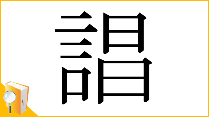 漢字「誯」