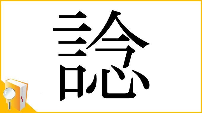漢字「諗」