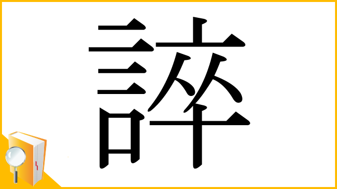 漢字「誶」