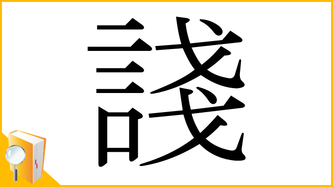 漢字「諓」