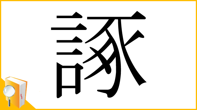 漢字「諑」