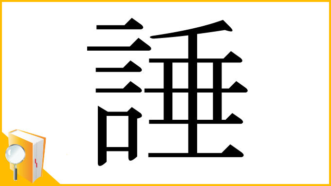 漢字「諈」