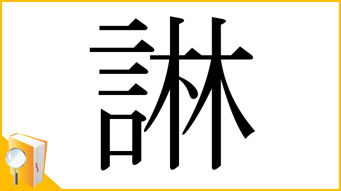 漢字「諃」