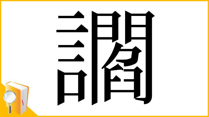 漢字「讇」