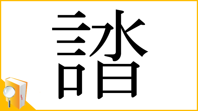漢字「誻」