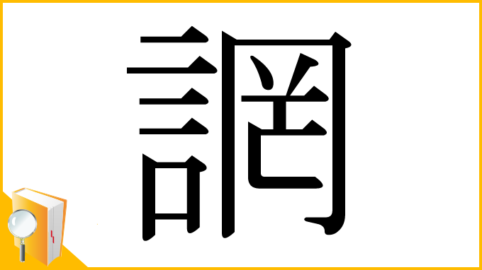 漢字「誷」