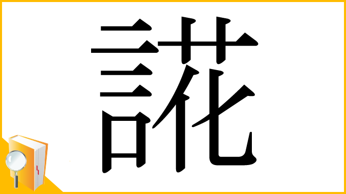 漢字「誮」