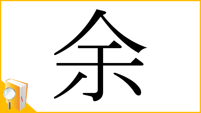 漢字「余」