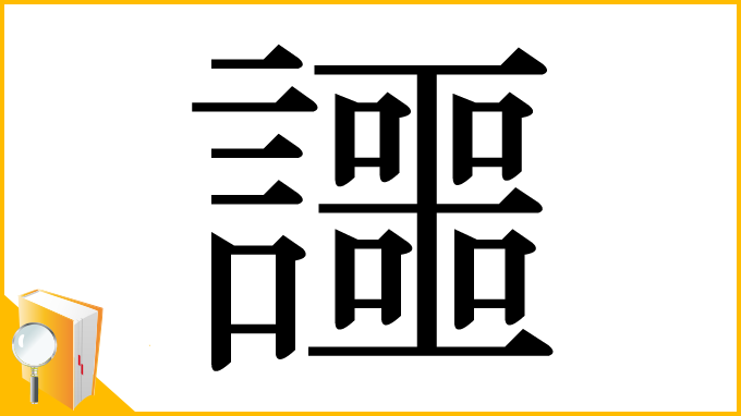 漢字「讍」