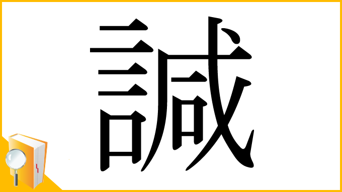 漢字「諴」