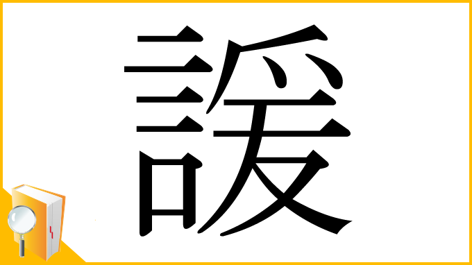 漢字「諼」
