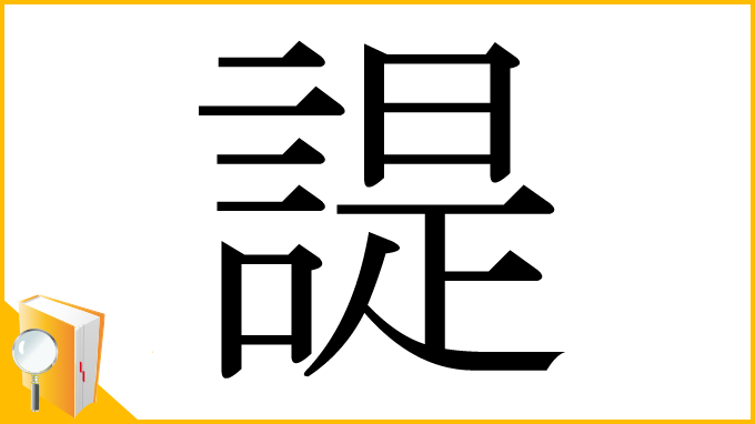 漢字「諟」