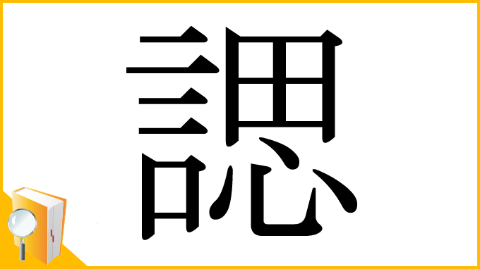 漢字「諰」