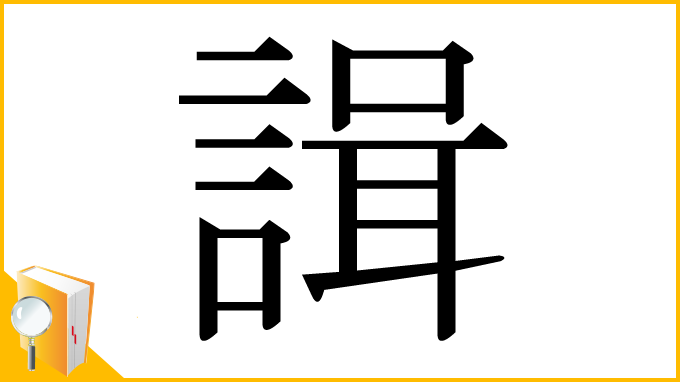 漢字「諿」
