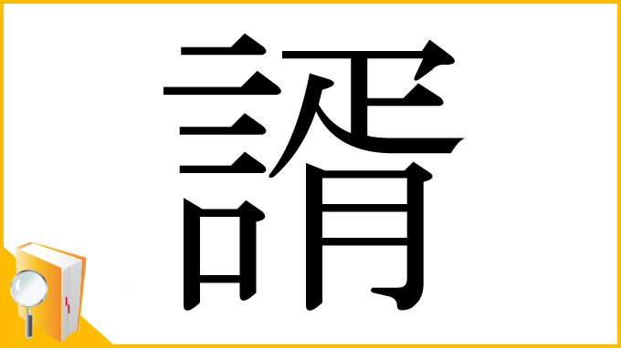 漢字「諝」