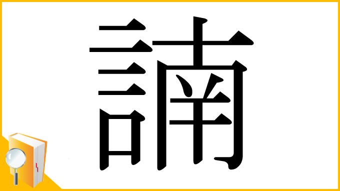 漢字「諵」