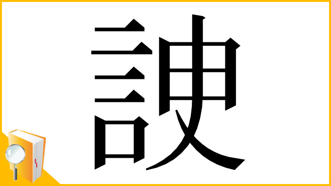 漢字「䛕」