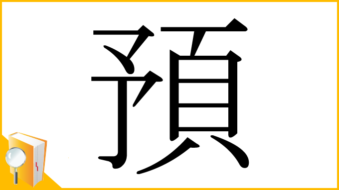 漢字「預」