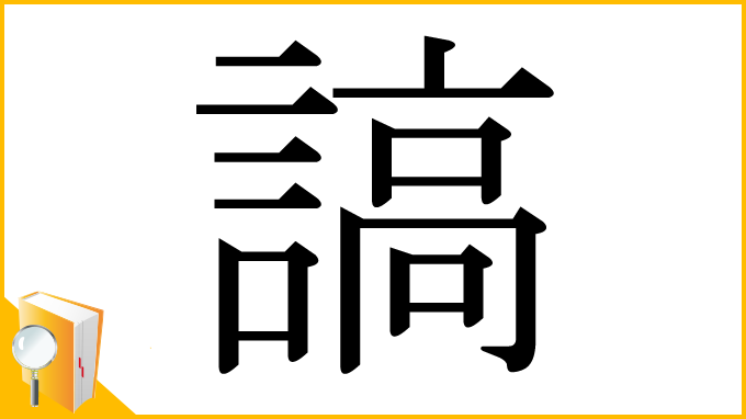 漢字「謞」