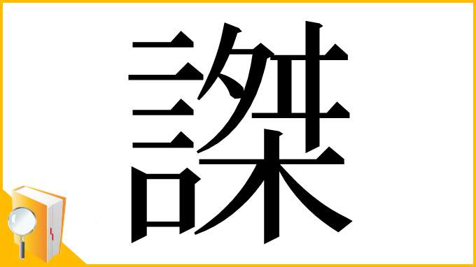 漢字「謋」