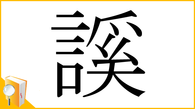 漢字「謑」