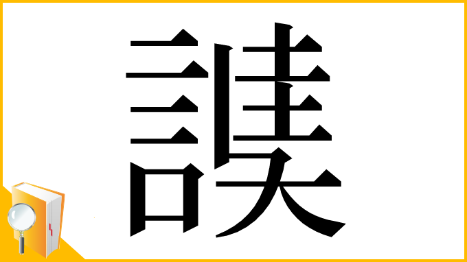 漢字「䜁」