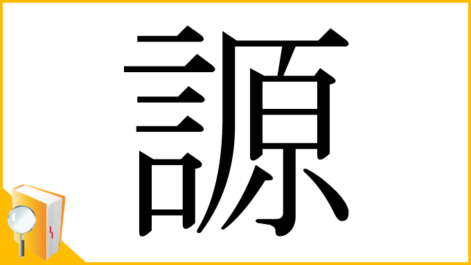 漢字「謜」