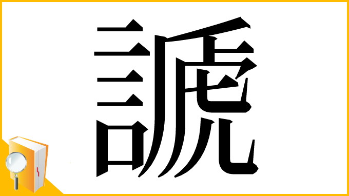 漢字「謕」