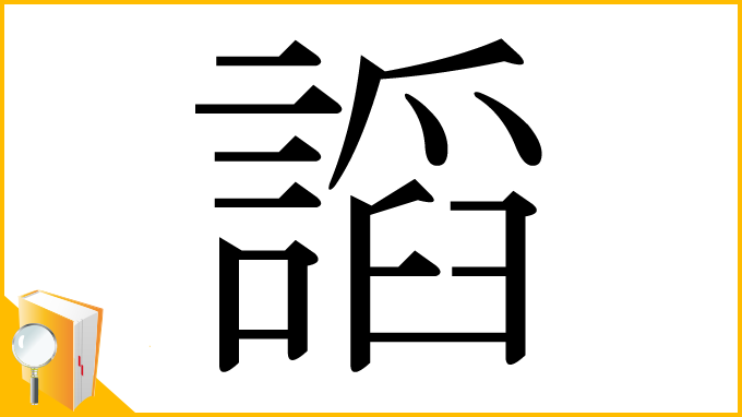 漢字「謟」