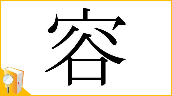 漢字「容」