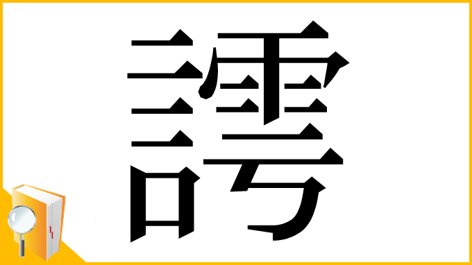 漢字「謣」
