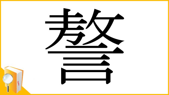 漢字「謷」