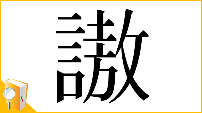 漢字「謸」