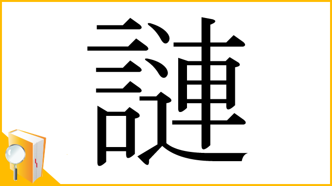漢字「謰」
