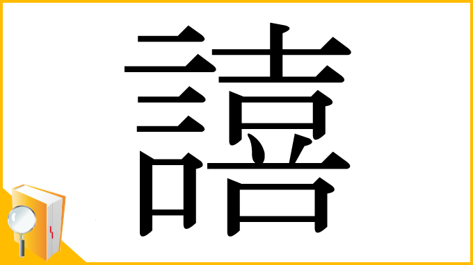 漢字「譆」