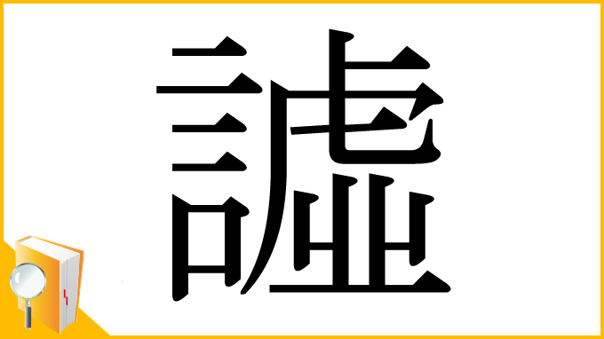 漢字「譃」