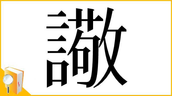 漢字「䜘」