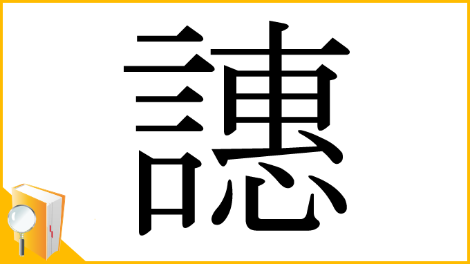 漢字「譓」