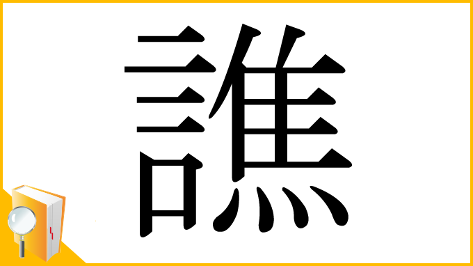 漢字「譙」