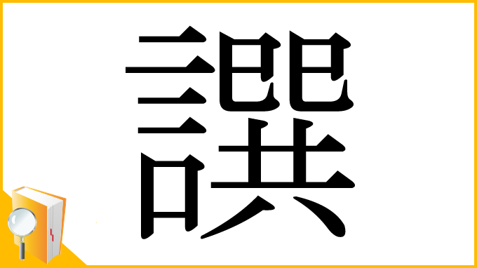 漢字「譔」