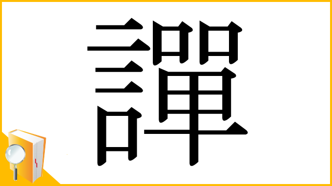 漢字「譂」