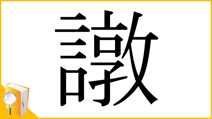 漢字「譈」