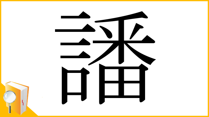 漢字「譒」
