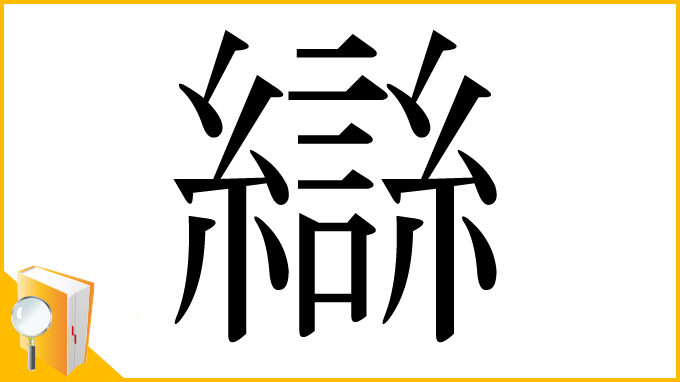 漢字「䜌」